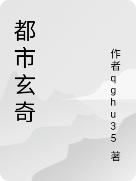 完整版都市玄奇小说免费阅读