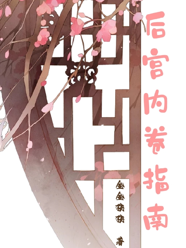 后宫内卷指南小说，后宫内卷指南全文在线阅读-够力荐小说推荐网