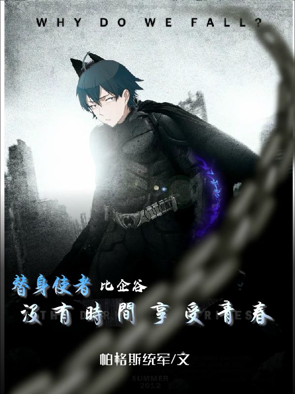 替身使者比企穀冇有時間享受青春