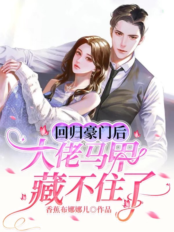 主角林苏顾承寒的小说全文免费阅读，回归豪门后大佬马甲藏不住了最新章节