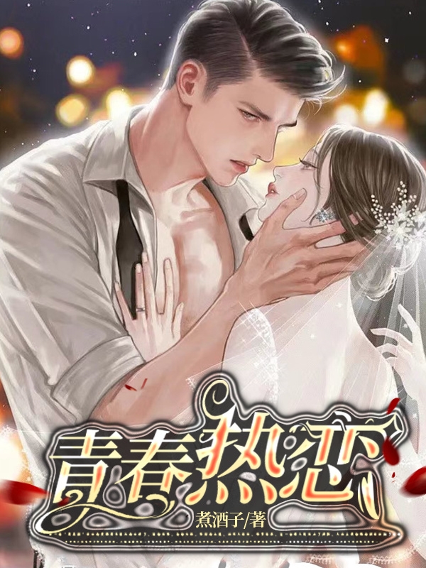 《青春热恋》小说主角萧鹤纪园全文章节免费在线阅读