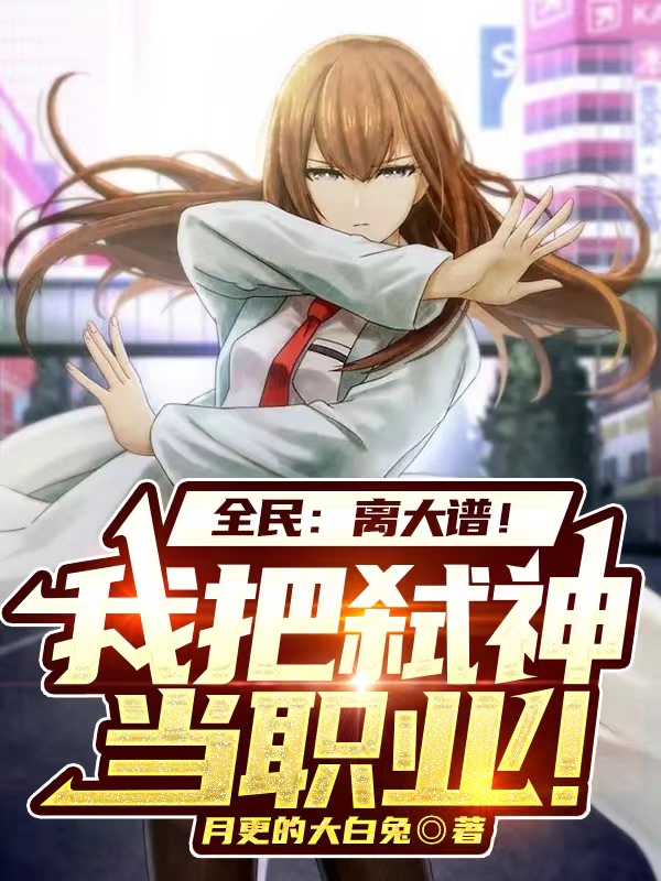 全民：离大谱！我把弑神当职业！小说，全民：离大谱！我把弑神当职业！楚城