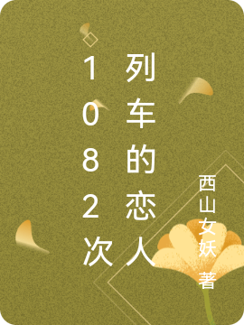 主人公是朱颜严新一的小说1082次列车的恋人全文免费阅读