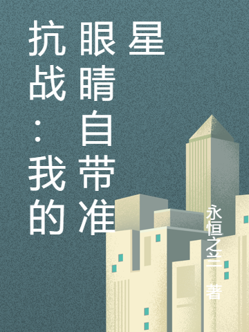 《抗战：我的眼睛自带准星》全集免费在线阅读（兰信）