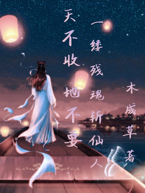 《天不收，地不要，一缕残魂斩仙人》小说主角柳北冥小泥鳅全文章节免费在线阅读
