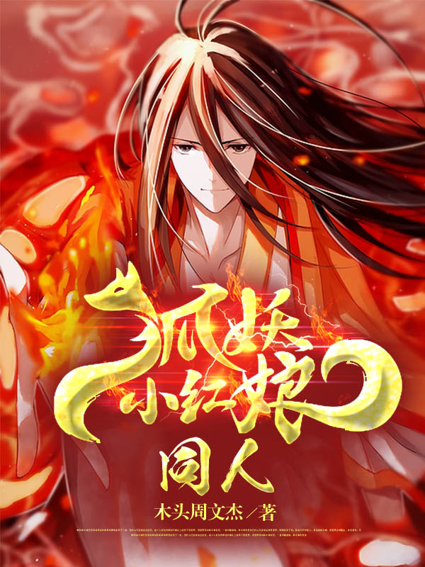 狐妖小红娘同人东方月初王权富贵免费阅读