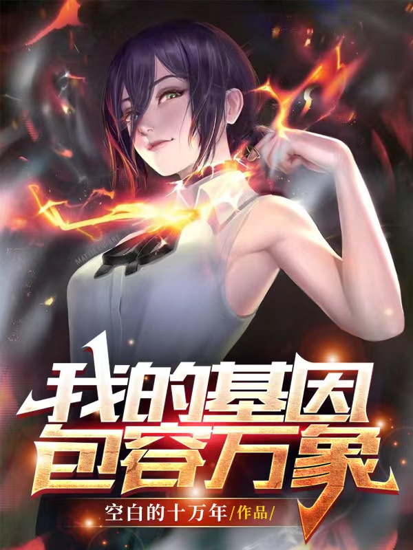 《我的基因包容万象》小说主角顾明全文章节免费在线阅读