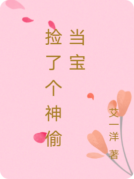 主人公是杨慕烟权盛的小说捡了个神偷当宝全文免费阅读