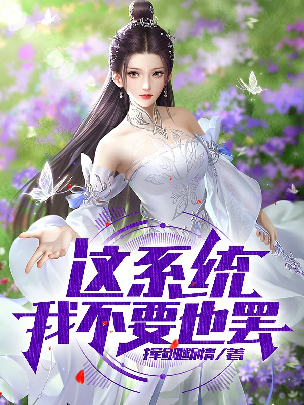 萧羽小说叫什么（这系统，我不要也罢免费阅读）-读书翁