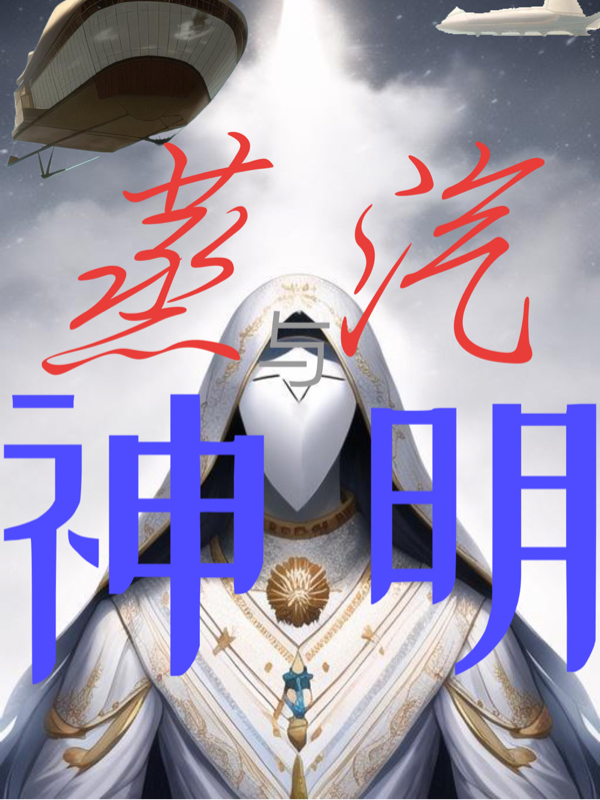 蒸汽与神明最新章节，蒸汽与神明全文在线阅读