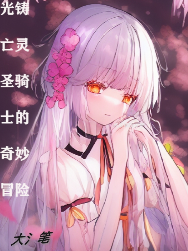 光铸亡灵圣骑士的奇妙冒险百叶小说大结局免费试读