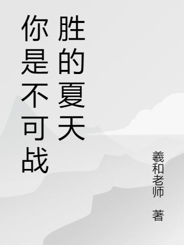 《你是不可战胜的夏天》小说大结局免费试读 欧鸥夏丁小说