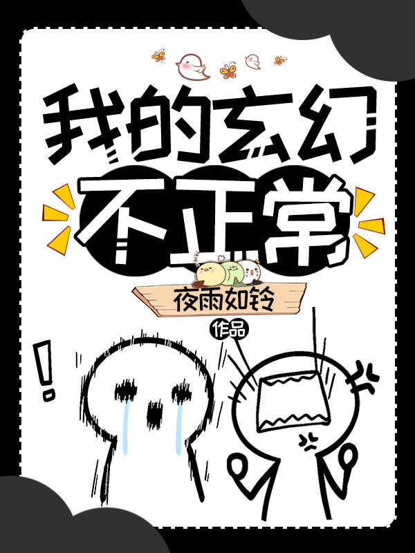 小说《我的玄幻不正常》在线全文阅读