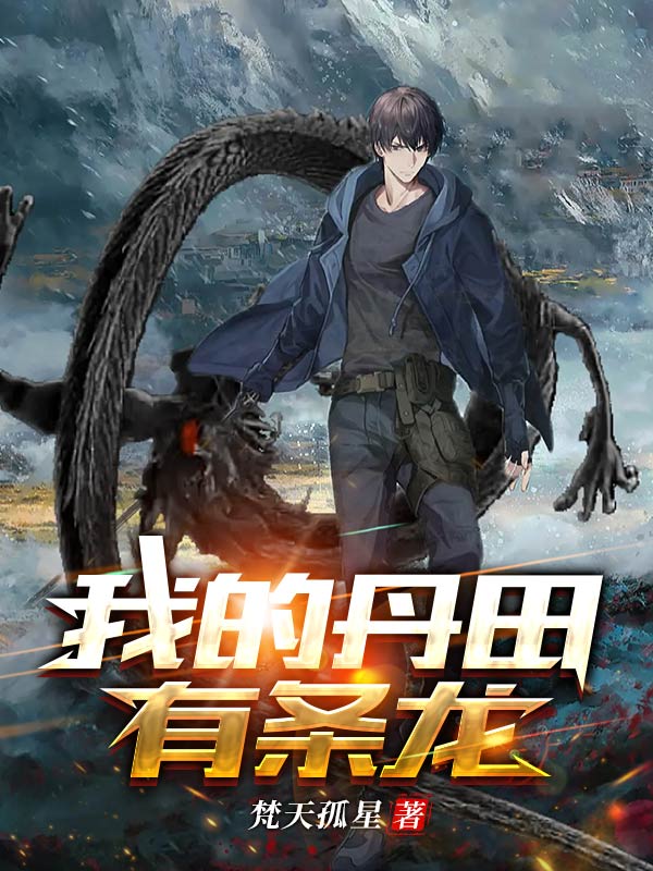 独孤星小雨小说叫什么（我的丹田有条龙免费阅读）