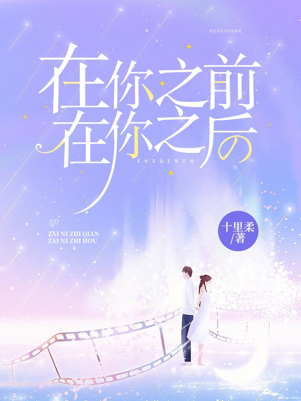 完整版《在你之前，在你之后》全章节阅读-美文小说