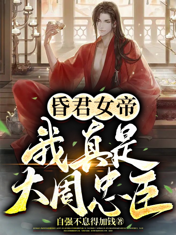 主角叫叶浩然上官婉儿的小说昏君女帝，我真是大周忠臣全文免费阅读