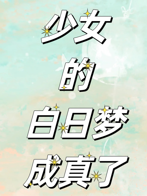 少女的白日梦成真了沈雅儿白晓天，少女的白日梦成真了在线无弹窗阅读