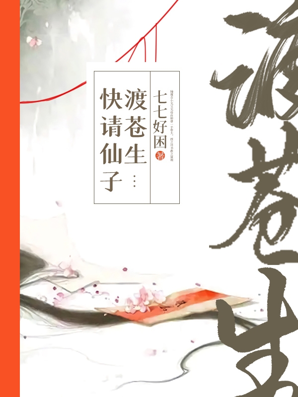 已完結小說《快請仙子渡蒼生》在線全文閱讀