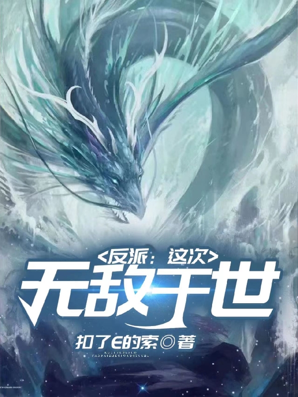 反派：这次无敌于世！最新章节阅读，陈钧小说全文免费阅读