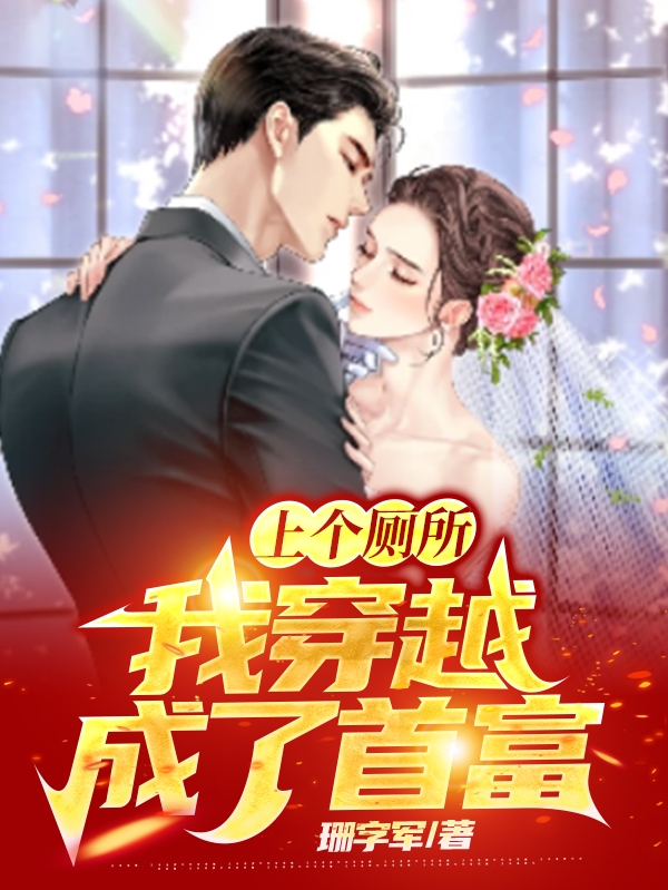 上个厕所，我穿越成了首富刘无忌，上个厕所，我穿越成了首富最新章节