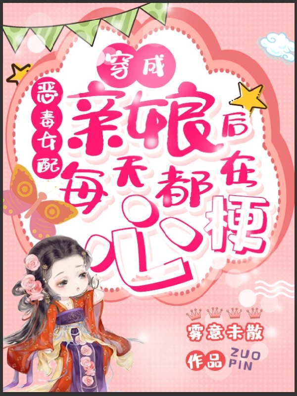 穿成恶毒女配亲娘后每天都在心梗小说主角苏芷慕容茜全文免费阅读