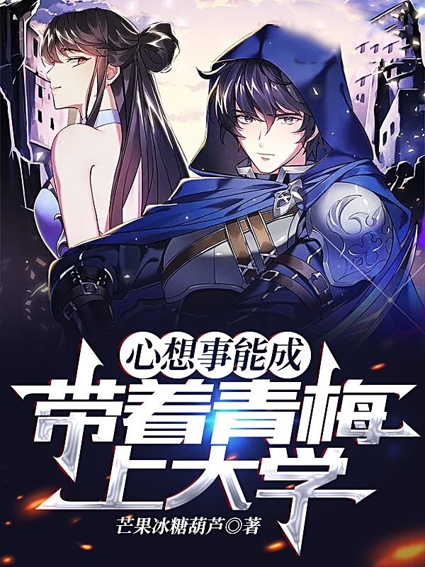 小说姜洋心想事能成，带着青梅上大学在线免费阅读