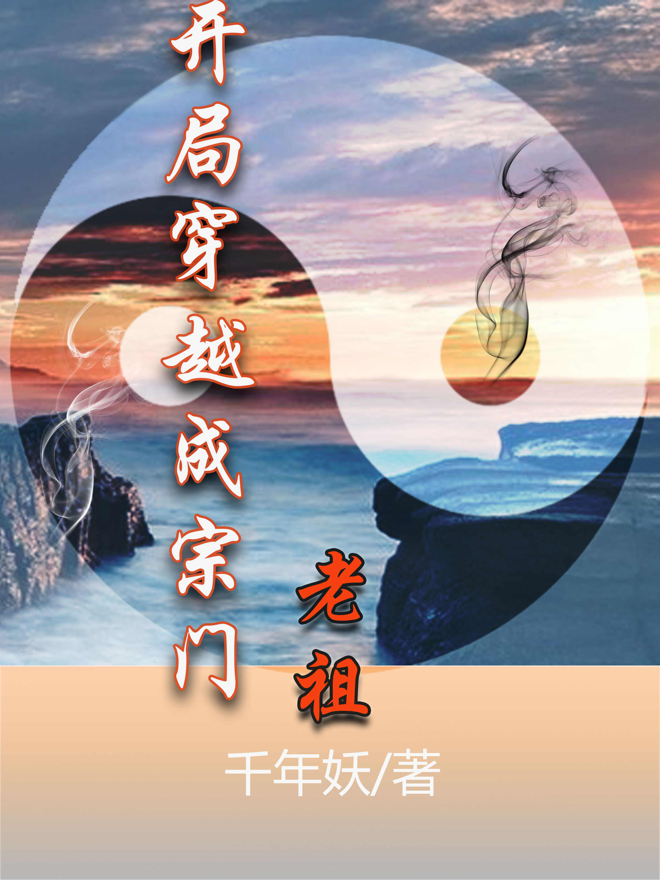 開局穿越成宗門老祖