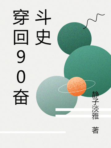 主角阮玉苏文小说完整版在线阅读，穿回90奋斗史免费看