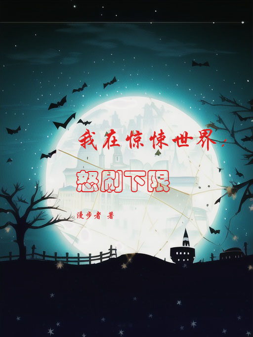 我在驚悚世界：怒刷下限