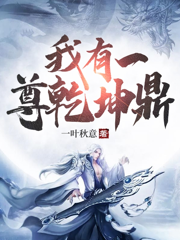 小说《我有一尊乾坤鼎》全文阅读