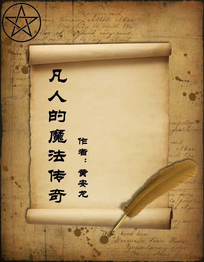 凡人的魔法传奇黄安龙小说在线章节目录阅读最新章节