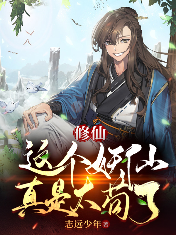 修仙：這個妖仙真是太苟了！