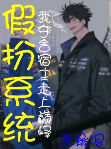 假扮系统，我夺舍宿主走上巅峰萧一郎叶小文，假扮系统，我夺舍宿主走上巅峰小说免费阅读