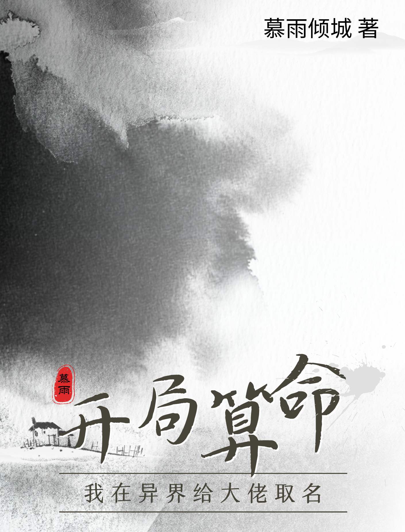 开局算命：我在异界给大佬取名戏尘，开局算命：我在异界给大佬取名小说免费阅读