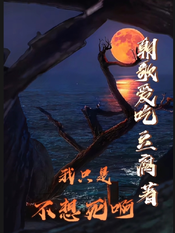 我衹是不想死啊