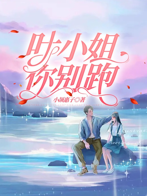 叶小姐，你别跑小说完整版全文免费阅读