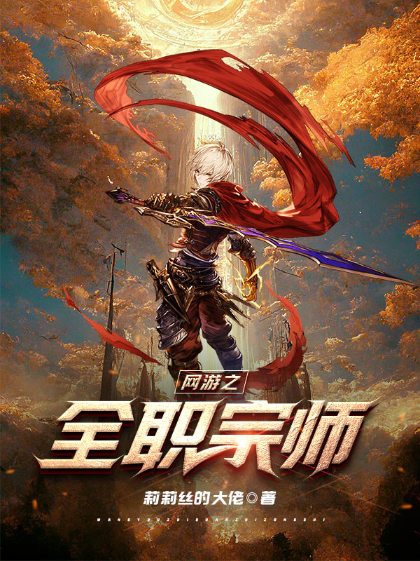 已完结小说网游之全职宗师全文免费阅读