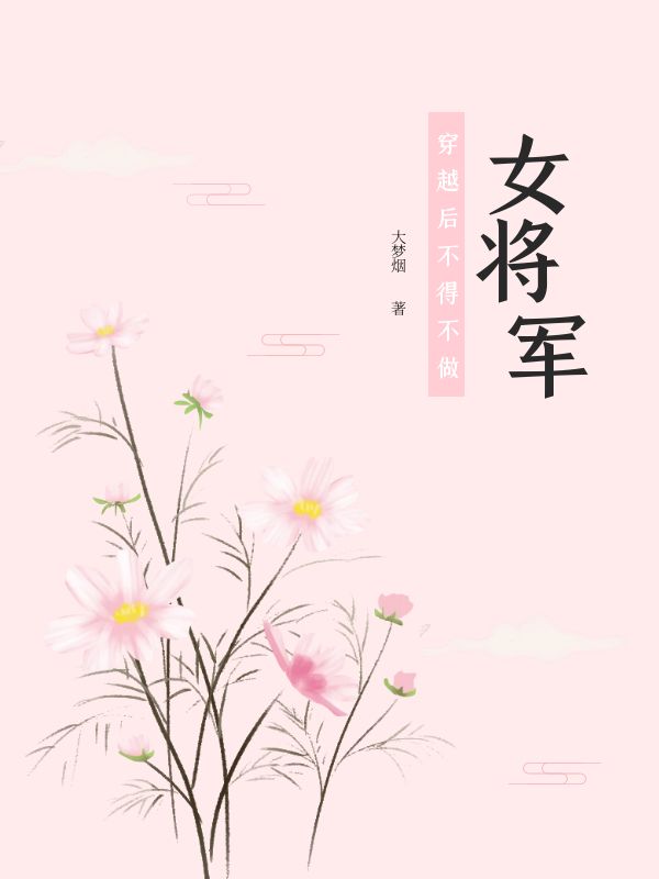 完整版穿越后不得不做女将军全章节阅读