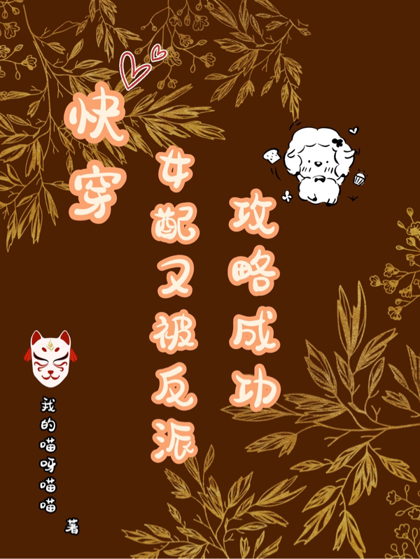 已完结小说快穿女配又被反派攻略成功全文免费阅读