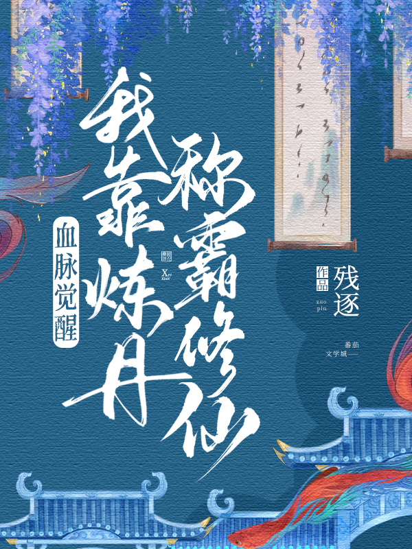 血脈覺醒，我靠鍊丹稱霸脩仙！