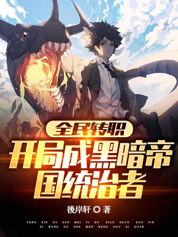 小说《全民转职：开局成黑暗帝国统治者》全文免费阅读-美文小说