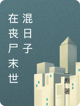 在喪屍末世混日子