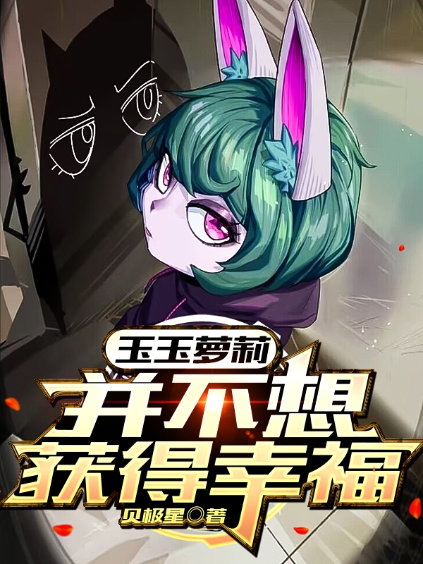 主角叫薇古斯小说玉玉萝莉并不想获得幸福全文免费阅读