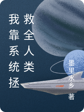 我靠係統拯救全人類