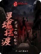 主角叫胡逸的小说在哪阅读