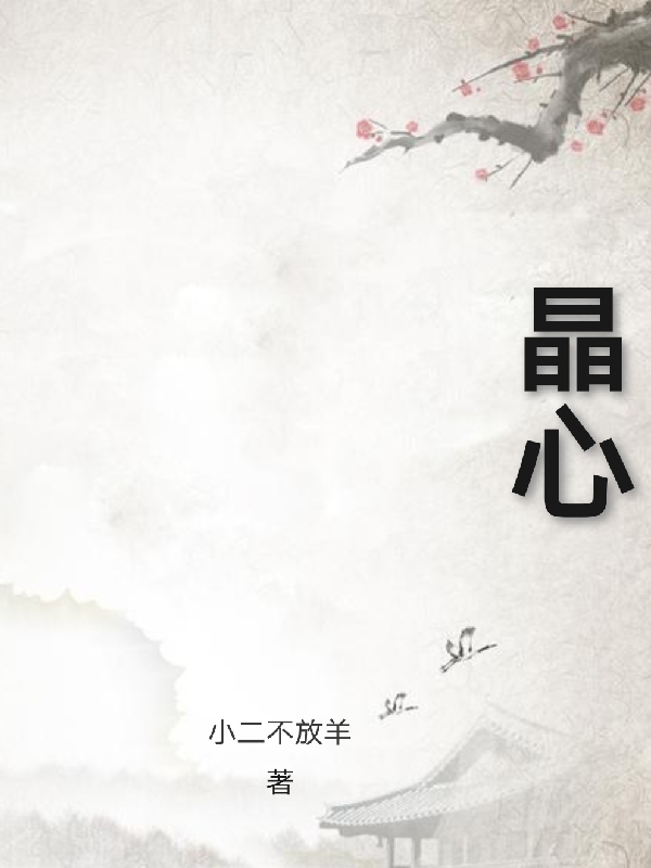 小说陈宁晶心在线免费阅读