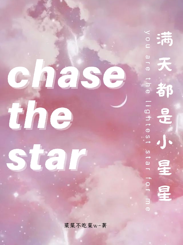 《满天都是小星星！》全集免费在线阅读（许星言江年）