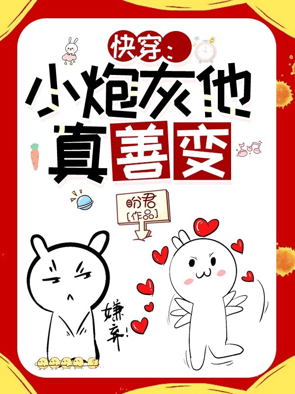 快穿：小炮灰他真善变全文免费阅读，洛栖小说最新章节阅读