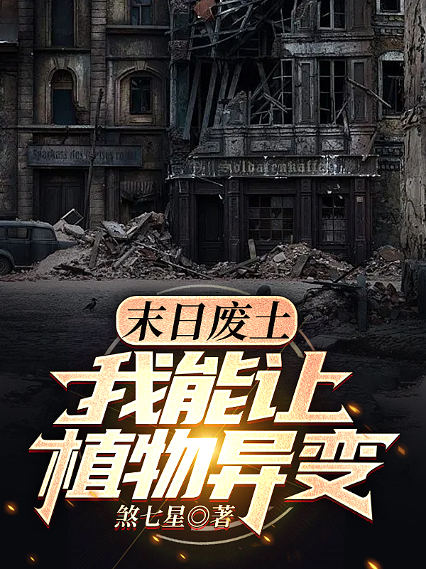 完整版末日废土，我能让植物异变全章节阅读