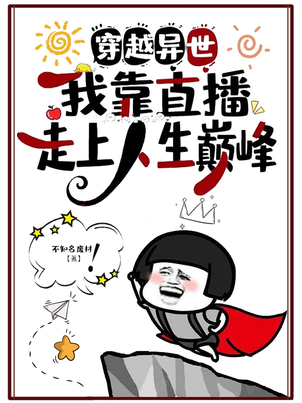 穿越異世，我靠直播走上人生巔峰